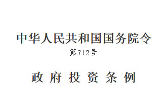 國(guó)務(wù)院發(fā)布的《政府投資條例》將在2019年7月1日開(kāi)始實(shí)行