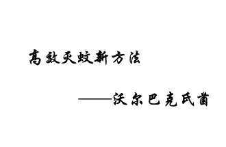 中外團隊7月17日在英國《自然》雜志發(fā)表論文，已開發(fā)出高效滅蚊新方法