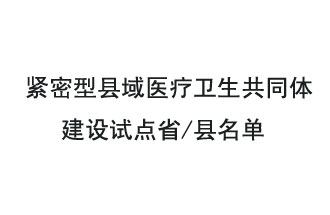 9月2日，緊密型縣域醫(yī)療衛(wèi)生共同體建設(shè)試點(diǎn)省和試點(diǎn)縣名單