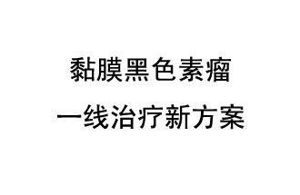 北京大學(xué)腫瘤醫(yī)院郭軍教授團(tuán)隊(duì)發(fā)表了一項(xiàng)免疫療法聯(lián)合抗血管生成靶向藥物的晚期黏膜黑色素瘤一線治療新方案