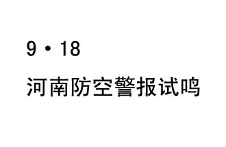 2019年9月18日上午10時(shí)，河南省將在全省范圍內(nèi)組織人民防空警報(bào)試鳴活動(dòng)