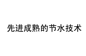 目前，先進成熟的節(jié)水技術(shù)有哪些？