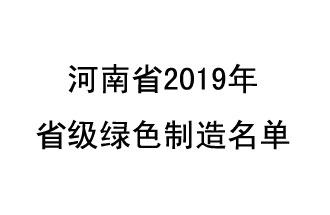 9月19日，河南省2019年省級(jí)綠色制造名單公布了