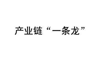 9月20日，工信部發(fā)布了關(guān)于組織開展2019年度工業(yè)強(qiáng)基工程重點(diǎn)產(chǎn)品、工藝“一條龍”應(yīng)用計(jì)劃工作的通知