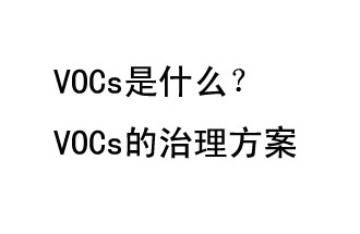 VOCs是什么？VOCs的治理辦法