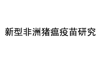 10月18日，中國科學(xué)院團(tuán)隊(duì)在國際學(xué)術(shù)期刊《科學(xué)》上發(fā)表了《非洲豬瘟病毒結(jié)構(gòu)及裝配機(jī)制》