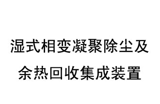 濕式相變凝聚除塵及余熱回收集成裝置