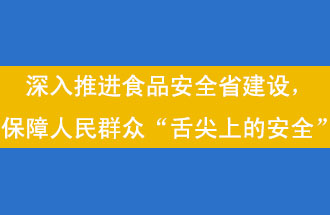 11月12日，河南省省政府召開常務(wù)會(huì)議，會(huì)議提出“進(jìn)一步健全食品安全責(zé)任制”