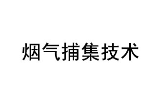 煙氣捕集技術(shù)