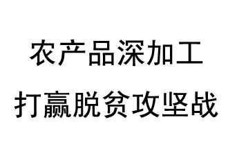 河南省第一批省級(jí)扶貧龍頭企業(yè)評(píng)選名單