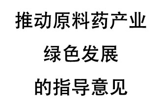 12月20日，四部聯(lián)合印發(fā)了《推動(dòng)原料藥產(chǎn)業(yè)綠色發(fā)展的指導(dǎo)意見(jiàn)》