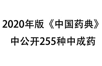 1月7日，國家藥典委員會發(fā)布了擬在2020年版《中國藥典》中公開的中成藥名單